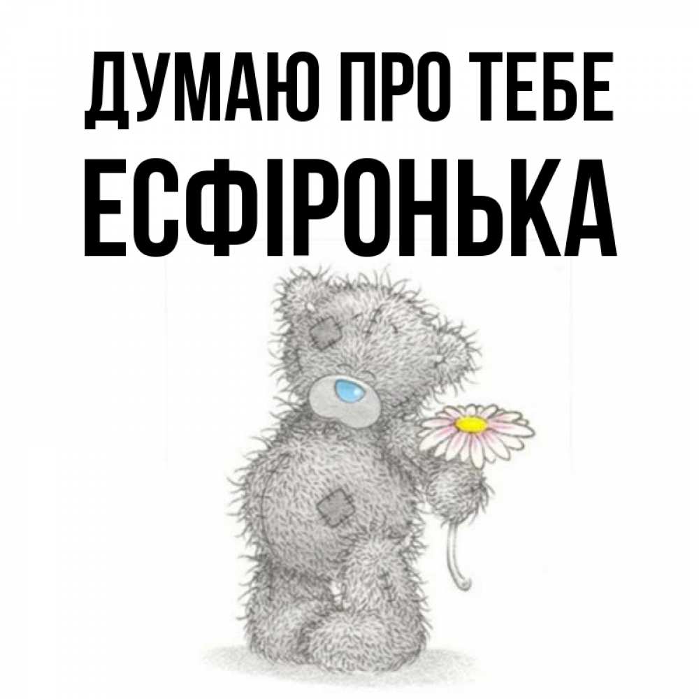 Открытка на каждый день з підписом, Есфіронька Думаю про тебе мысли только о тебе Прикольна листівка з побажанням онлайн скачати безкоштовно 