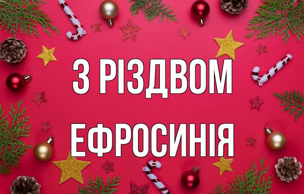 Открытка на каждый день з підписом, Ефросинія З Різдвом с рождеством Прикольна листівка з побажанням онлайн скачати безкоштовно 