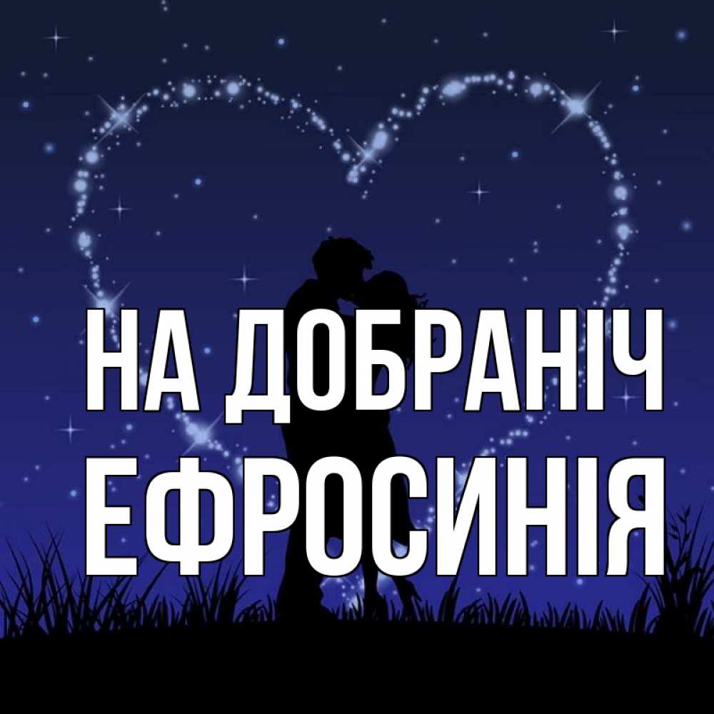 Открытка на каждый день з підписом, Ефросинія На добраніч сладких снов Прикольна листівка з побажанням онлайн скачати безкоштовно 