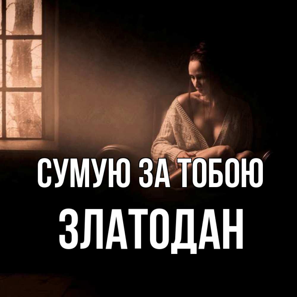 Открытка на каждый день з підписом, Златодан Сумую за тобою приходи в гости ко мне Прикольна листівка з побажанням онлайн скачати безкоштовно 