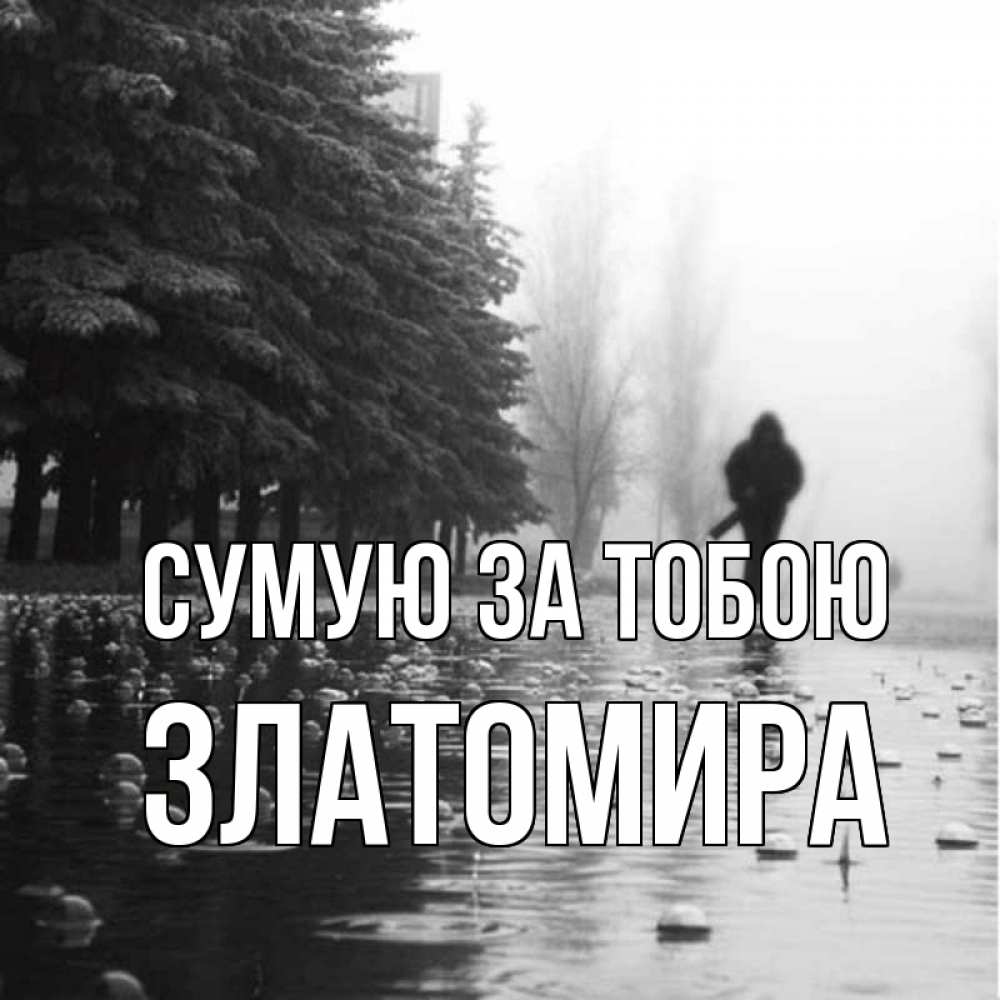 Открытка на каждый день з підписом, Златомира Сумую за тобою приходи Прикольна листівка з побажанням онлайн скачати безкоштовно 