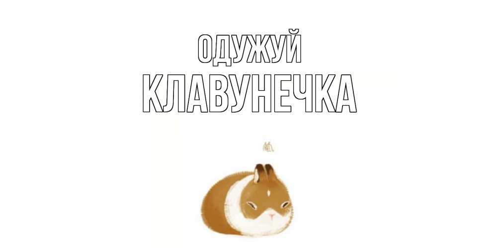 Открытка на каждый день з підписом, Клавунечка Одужуй морская свинка на открытке с пожеланиями не болеть Прикольна листівка з побажанням онлайн скачати безкоштовно 