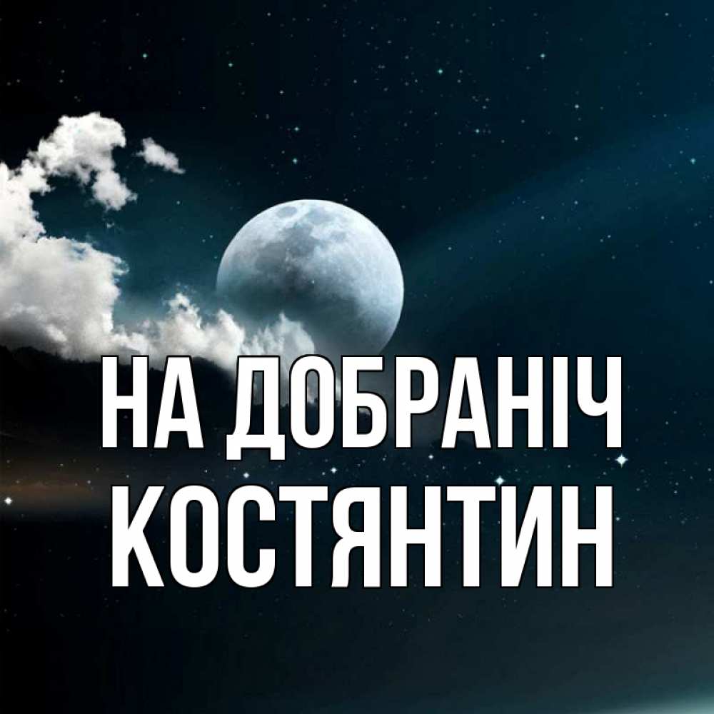 Открытка на каждый день з підписом, Костянтин На добраніч облака в лунном свете Прикольна листівка з побажанням онлайн скачати безкоштовно 