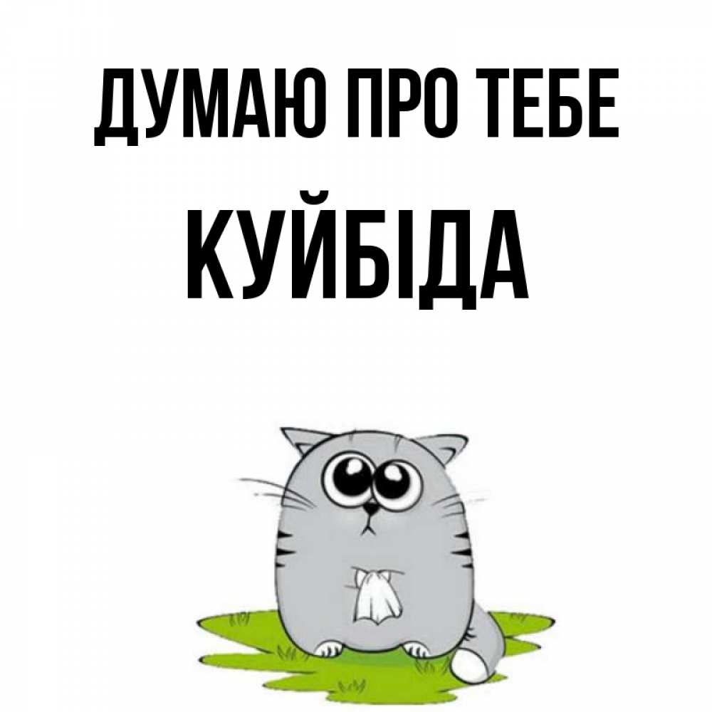Открытка на каждый день з підписом, Куйбіда Думаю про тебе тоска с платочком Прикольна листівка з побажанням онлайн скачати безкоштовно 