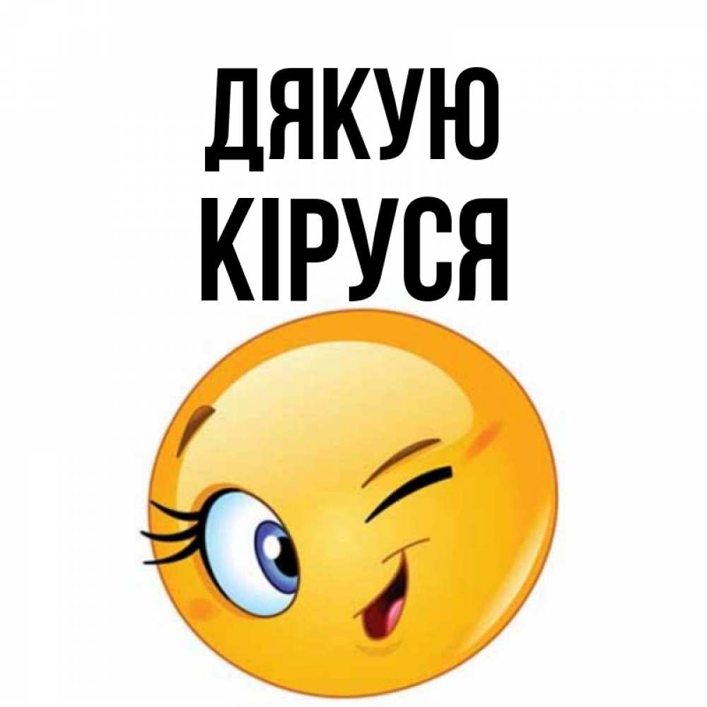 Открытка на каждый день з підписом, Кіруся Дякую открытка с подмигивающим смайлом Прикольна листівка з побажанням онлайн скачати безкоштовно 