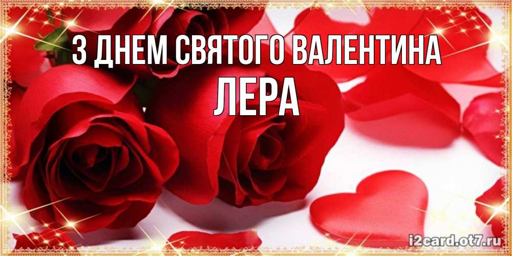 Открытка на каждый день з підписом, Лера З Днем Святого Валентина открытки на день всех влюбленных скачать бесплатно Прикольна листівка з побажанням онлайн скачати безкоштовно 