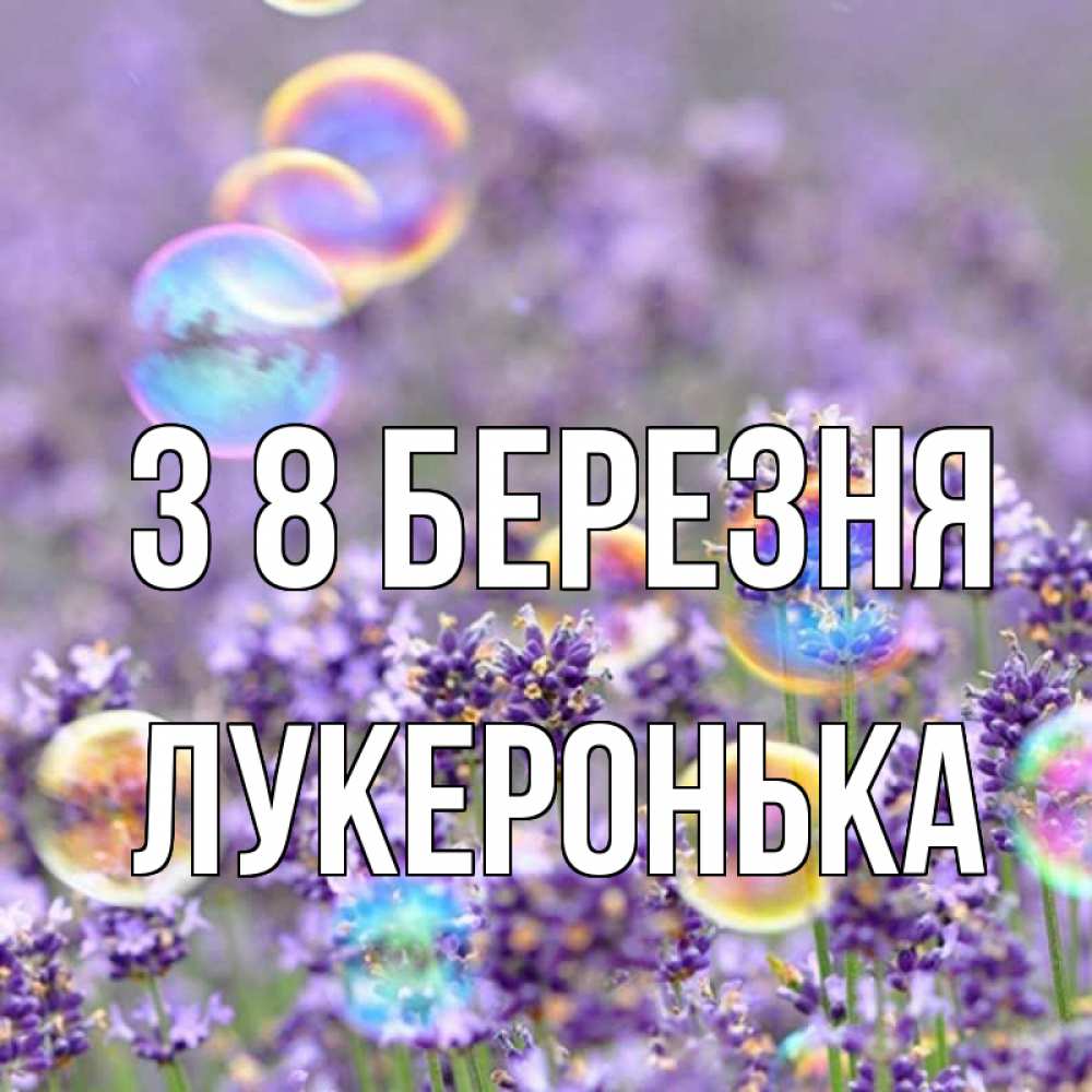 Открытка на каждый день з підписом, Лукеронька З 8 БЕРЕЗНЯ цветы Прикольна листівка з побажанням онлайн скачати безкоштовно 