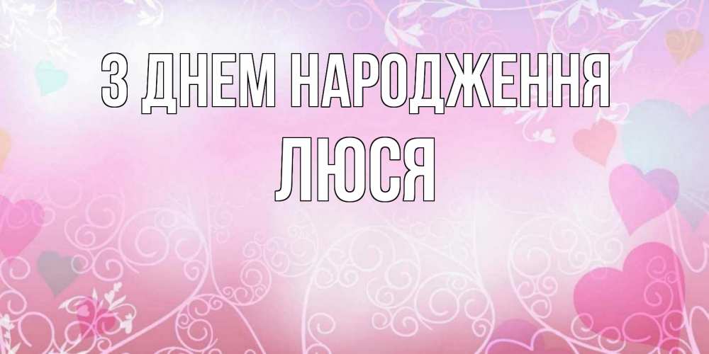Открытка на каждый день з підписом, Люся З Днем народження розовые сердечки и узоры Прикольна листівка з побажанням онлайн скачати безкоштовно 