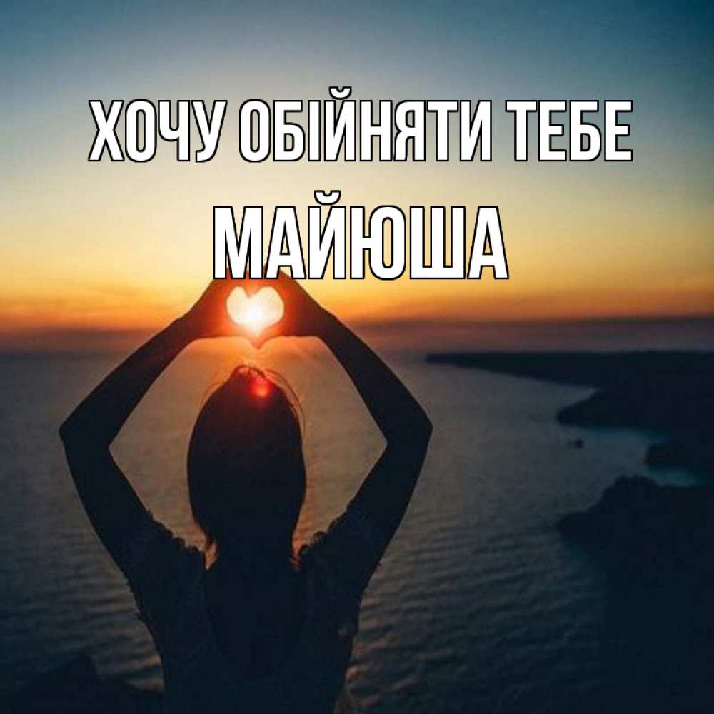 Открытка на каждый день з підписом, Майюша Хочу обійняти тебе закат на море Прикольна листівка з побажанням онлайн скачати безкоштовно 