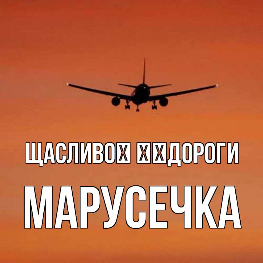 Открытка на каждый день з підписом, Марусечка Щасливої ​​дороги силуэт самолета Прикольна листівка з побажанням онлайн скачати безкоштовно 