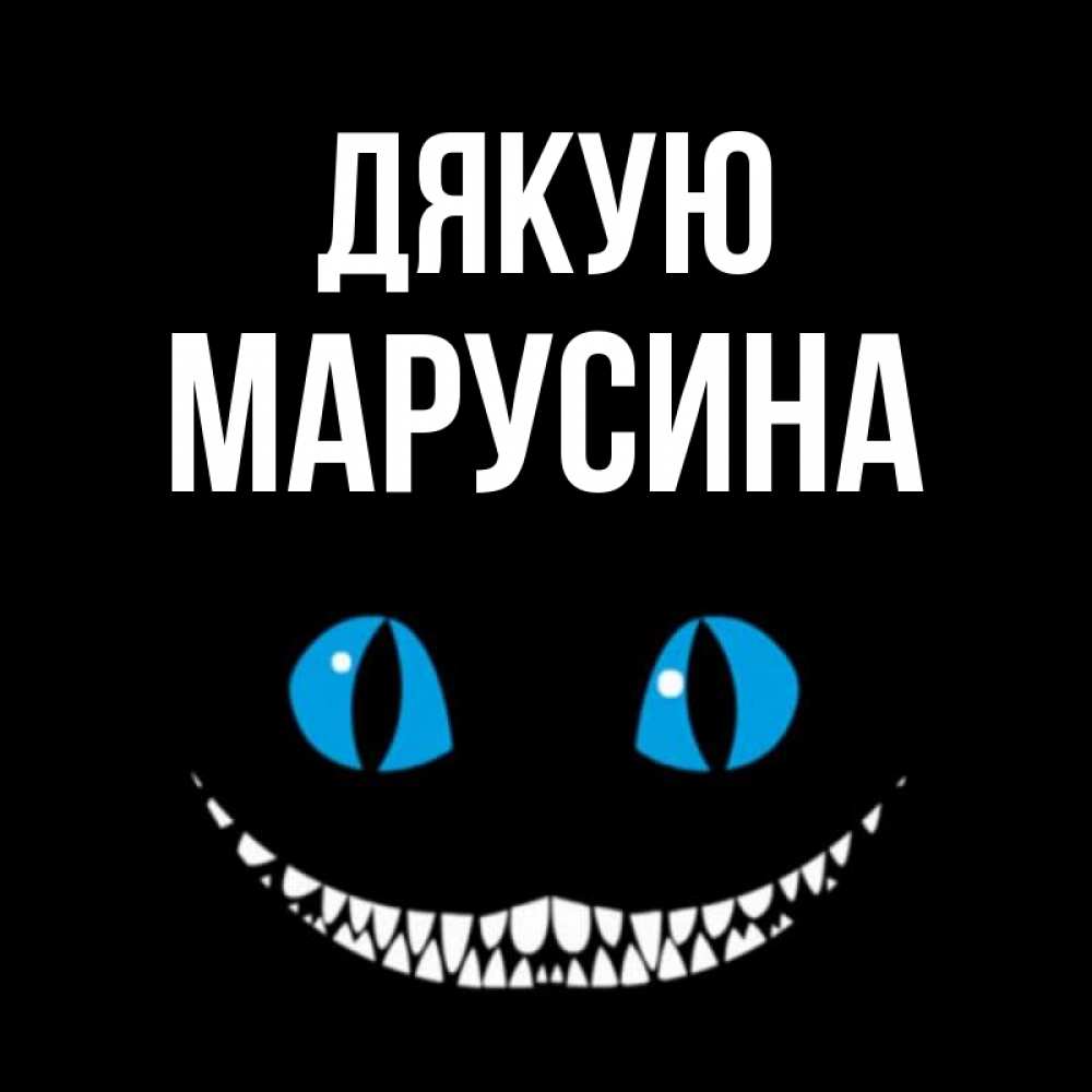 Открытка на каждый день з підписом, Марусина Дякую благодарю от чеширика Прикольна листівка з побажанням онлайн скачати безкоштовно 