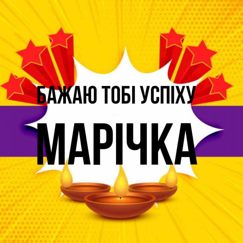 Открытка на каждый день з підписом, Марічка Бажаю тобі успіху векторное изображение Прикольна листівка з побажанням онлайн скачати безкоштовно 