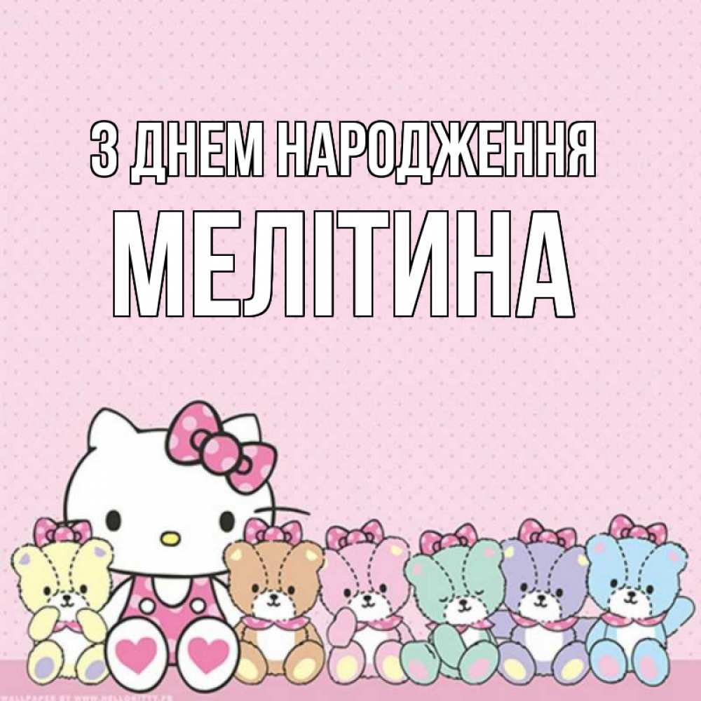Листівка З Днем народження, Мелітина