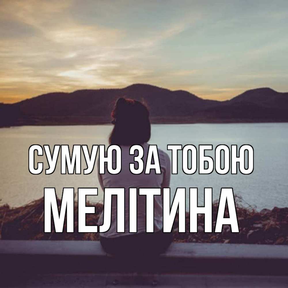 Открытка на каждый день з підписом, Мелітина Сумую за тобою я уже соскучилась Прикольна листівка з побажанням онлайн скачати безкоштовно 