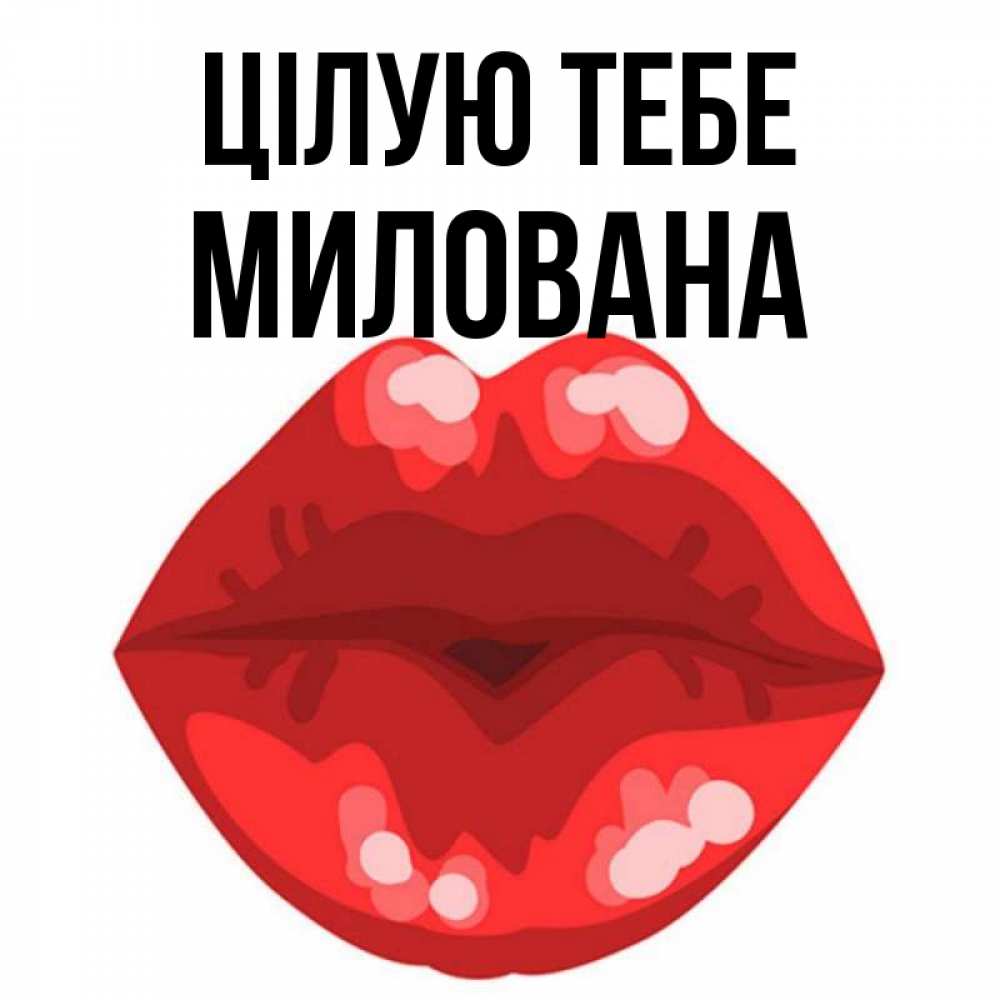 Открытка на каждый день з підписом, Милована Цілую тебе отправить открытку с поцелуем бесплатно и скачать для парня Прикольна листівка з побажанням онлайн скачати безкоштовно 