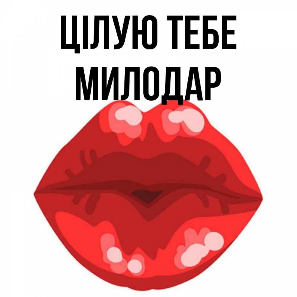 Открытка на каждый день з підписом, Милодар Цілую тебе отправить открытку с поцелуем бесплатно и скачать для парня Прикольна листівка з побажанням онлайн скачати безкоштовно 