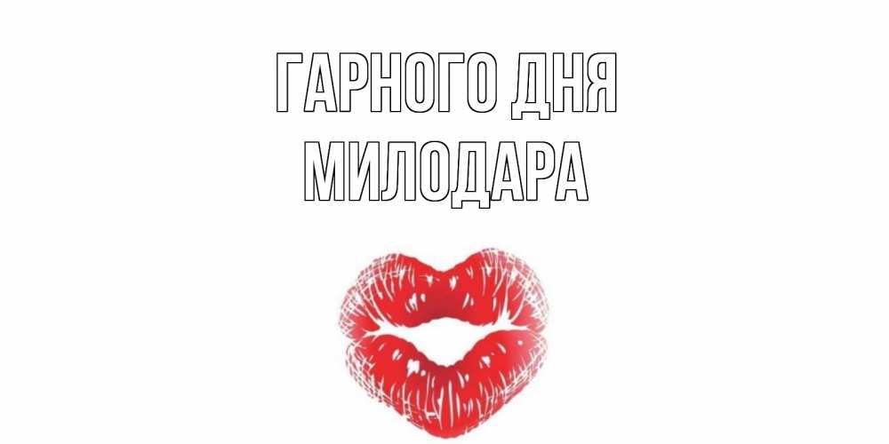 Открытка на каждый день з підписом, Милодара Гарного дня Поцелуй Прикольна листівка з побажанням онлайн скачати безкоштовно 