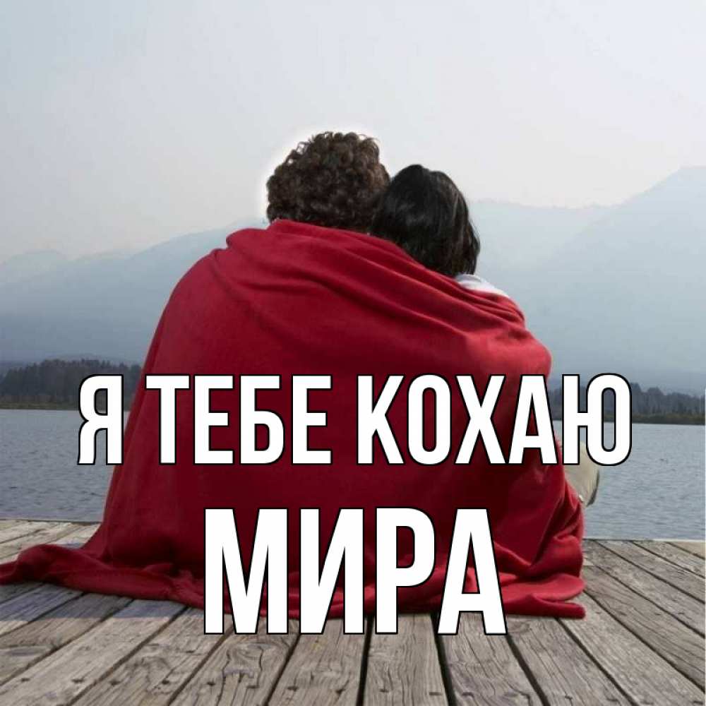 Открытка на каждый день з підписом, Мира Я тебе кохаю плед Прикольна листівка з побажанням онлайн скачати безкоштовно 