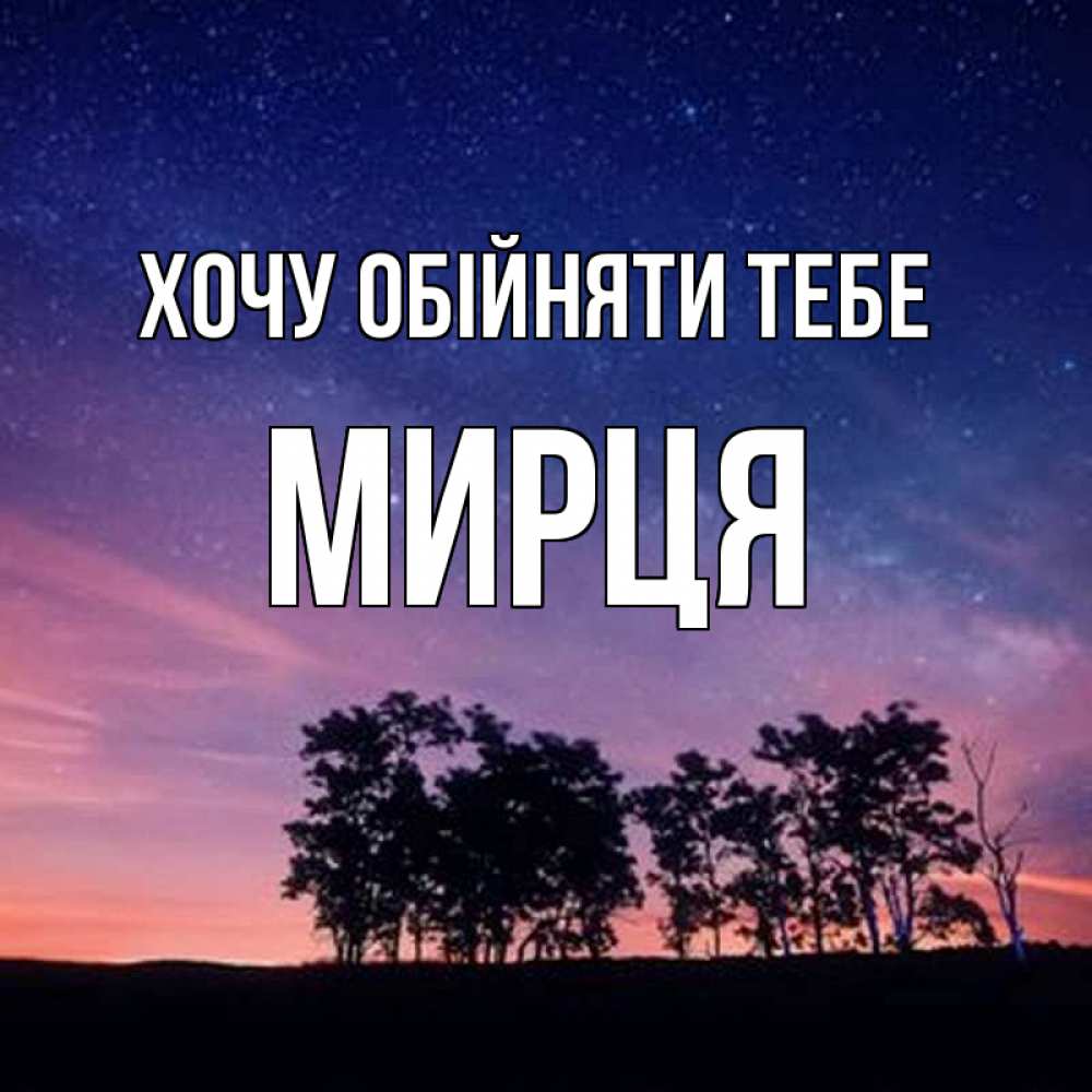 Открытка на каждый день з підписом, Мирця Хочу обійняти тебе силуэты деревьев Прикольна листівка з побажанням онлайн скачати безкоштовно 