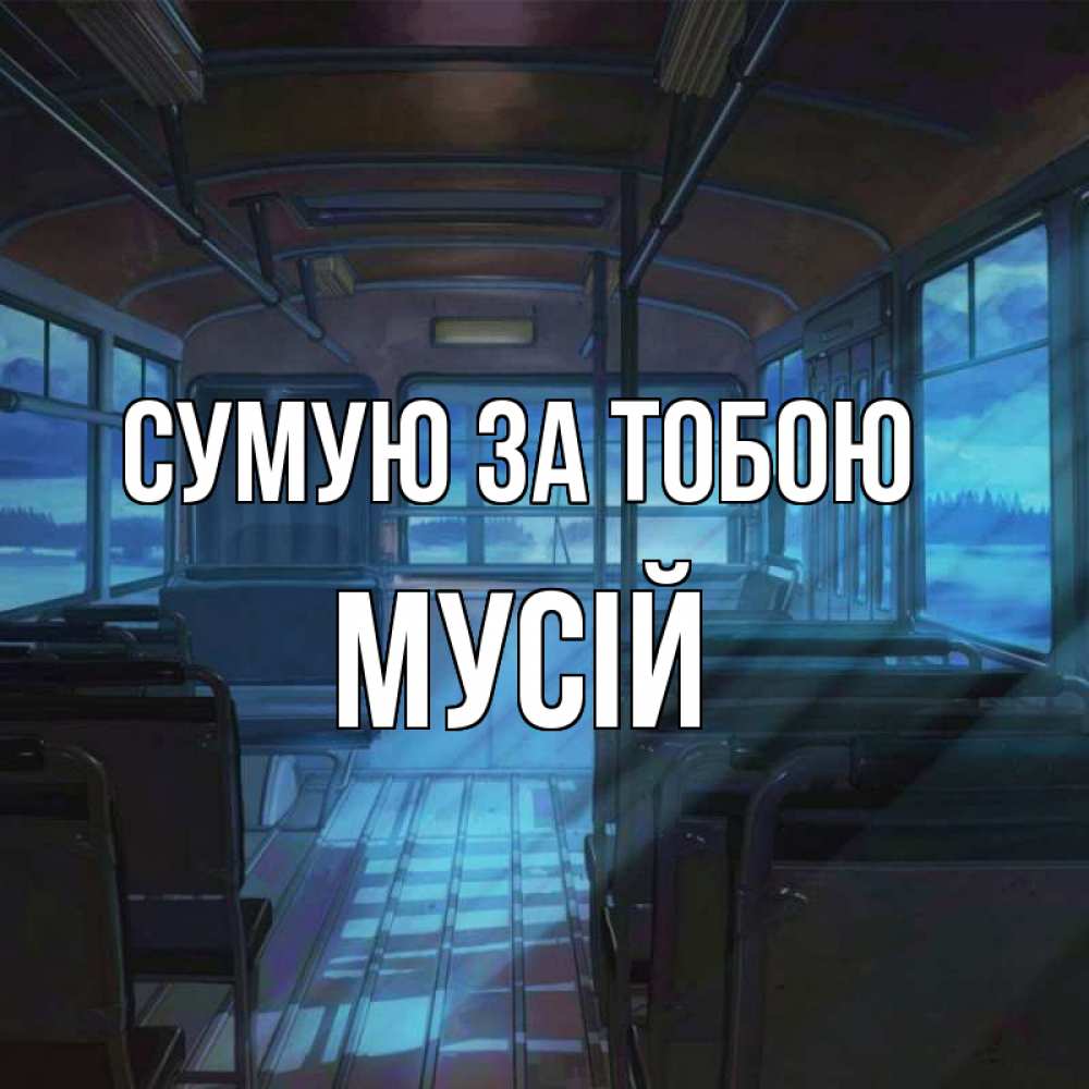 Открытка на каждый день з підписом, Мусій Сумую за тобою тоска Прикольна листівка з побажанням онлайн скачати безкоштовно 