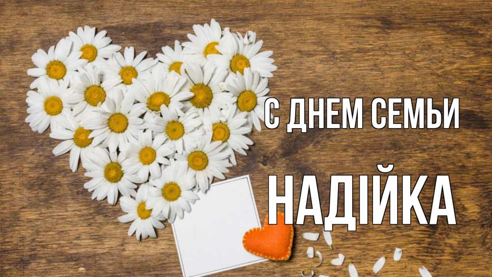 Открытка на каждый день з підписом, Надійка С днем семьи с днем семьи Прикольна листівка з побажанням онлайн скачати безкоштовно 