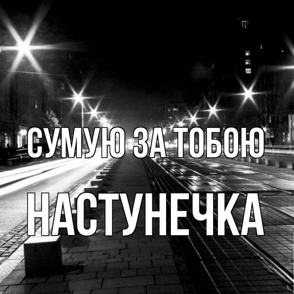 Открытка на каждый день з підписом, Настунечка Сумую за тобою проспект Прикольна листівка з побажанням онлайн скачати безкоштовно 