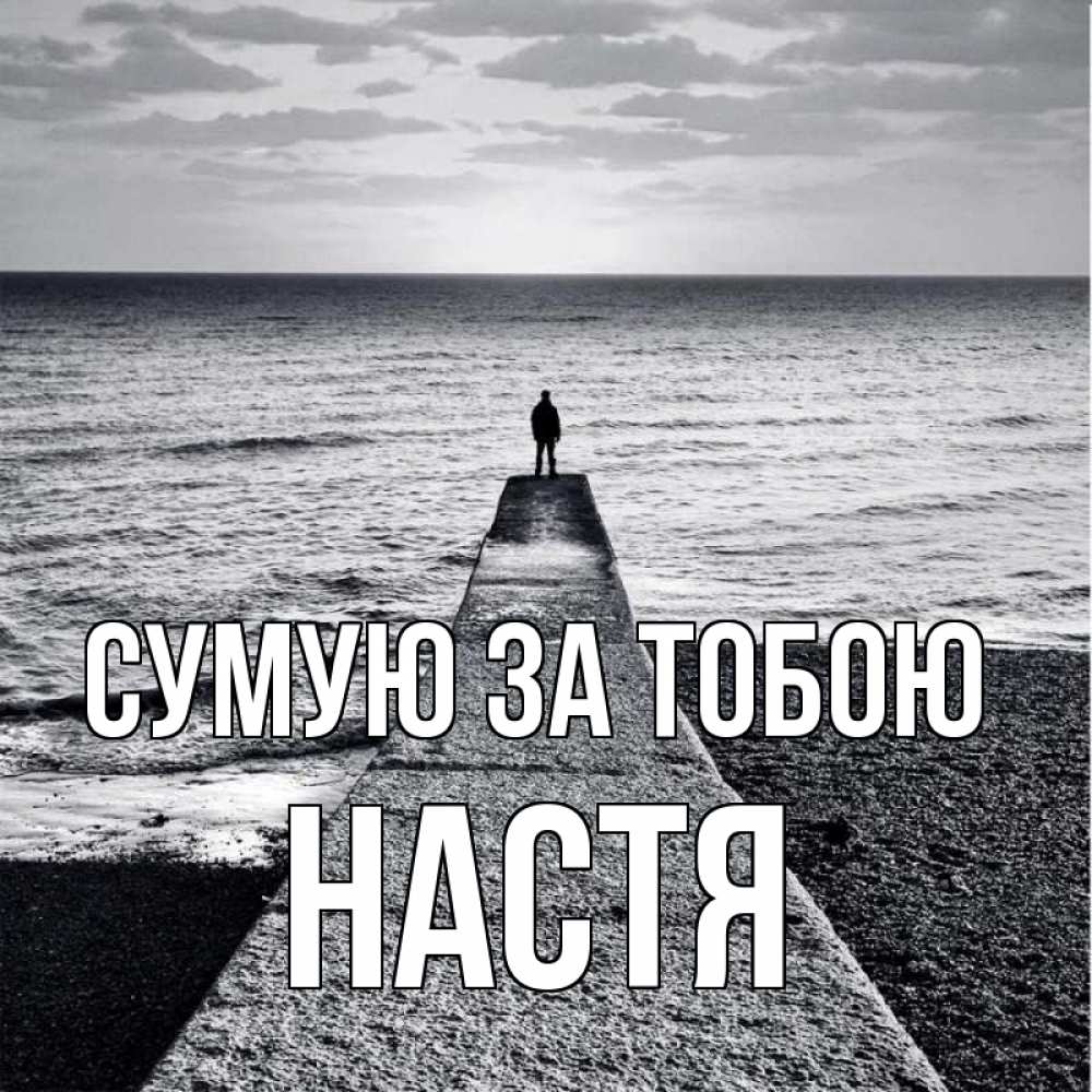 Открытка на каждый день з підписом, Настя Сумую за тобою скучашки Прикольна листівка з побажанням онлайн скачати безкоштовно 