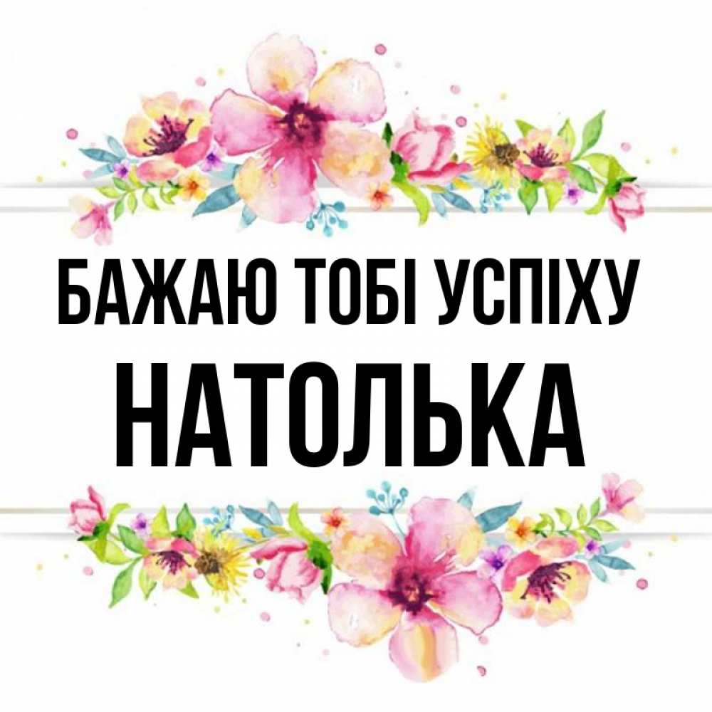 Открытка на каждый день з підписом, Натолька Бажаю тобі успіху пусть повезет 1 Прикольна листівка з побажанням онлайн скачати безкоштовно 