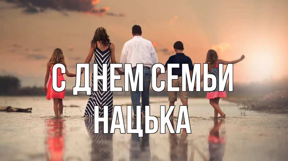 Открытка на каждый день з підписом, Нацька С днем семьи с днем семьи Прикольна листівка з побажанням онлайн скачати безкоштовно 