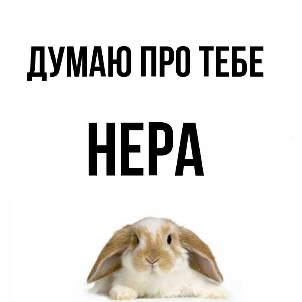 Открытка на каждый день з підписом, Нера Думаю про тебе подписать своими руками онлайн Прикольна листівка з побажанням онлайн скачати безкоштовно 