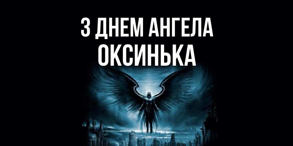 Открытка на каждый день з підписом, Оксинька З Днем ангела ангел, день ангела Прикольна листівка з побажанням онлайн скачати безкоштовно 