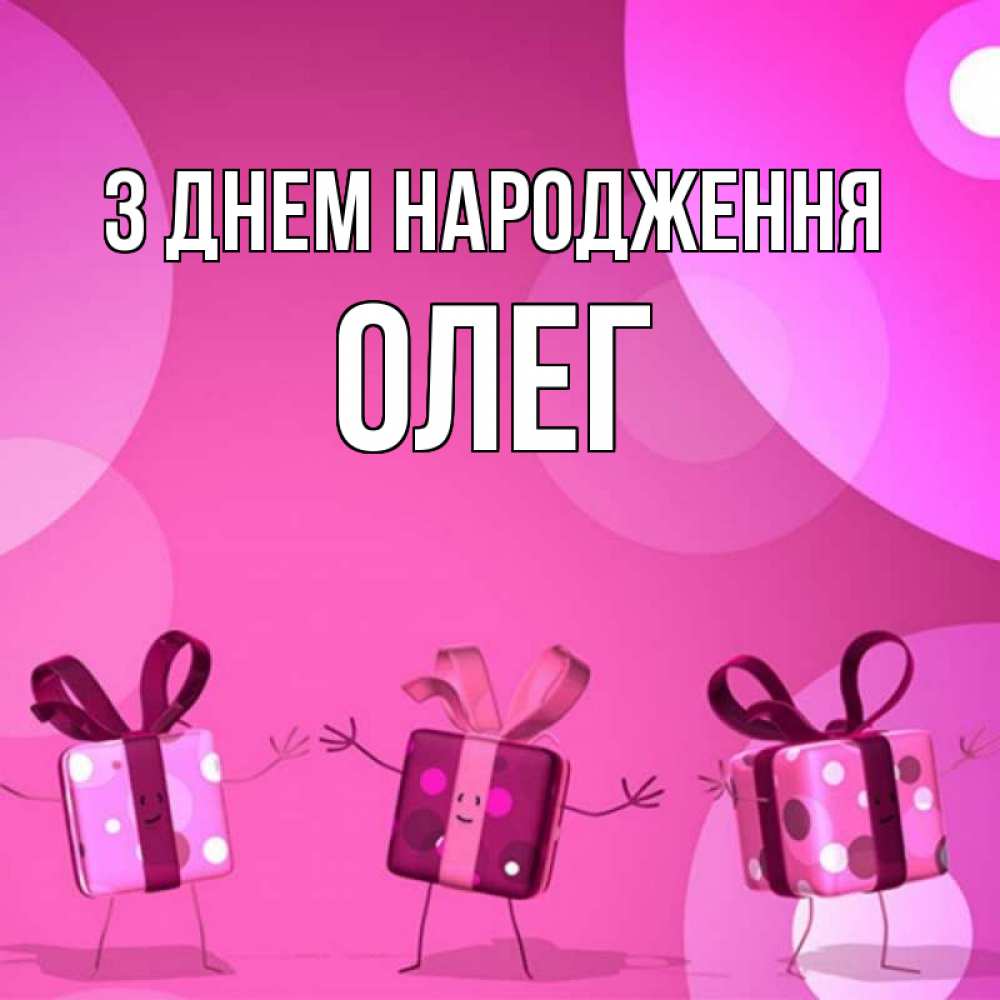 Открытка на каждый день з підписом, Олег З Днем народження подарки с ножкам Прикольна листівка з побажанням онлайн скачати безкоштовно 