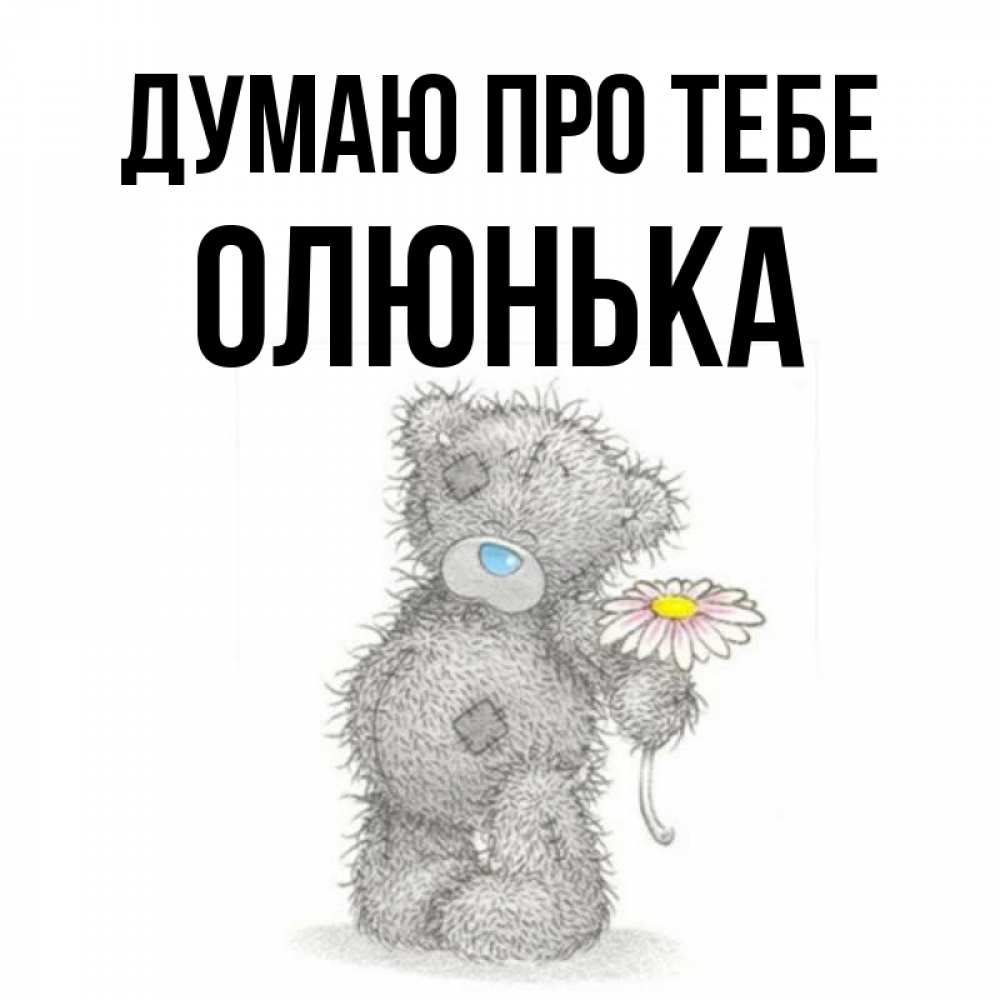 Открытка на каждый день з підписом, Олюнька Думаю про тебе мысли только о тебе Прикольна листівка з побажанням онлайн скачати безкоштовно 