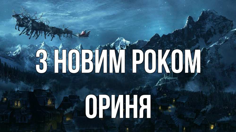 Открытка на каждый день з підписом, Ориня З новим роком дед мороз олени Прикольна листівка з побажанням онлайн скачати безкоштовно 