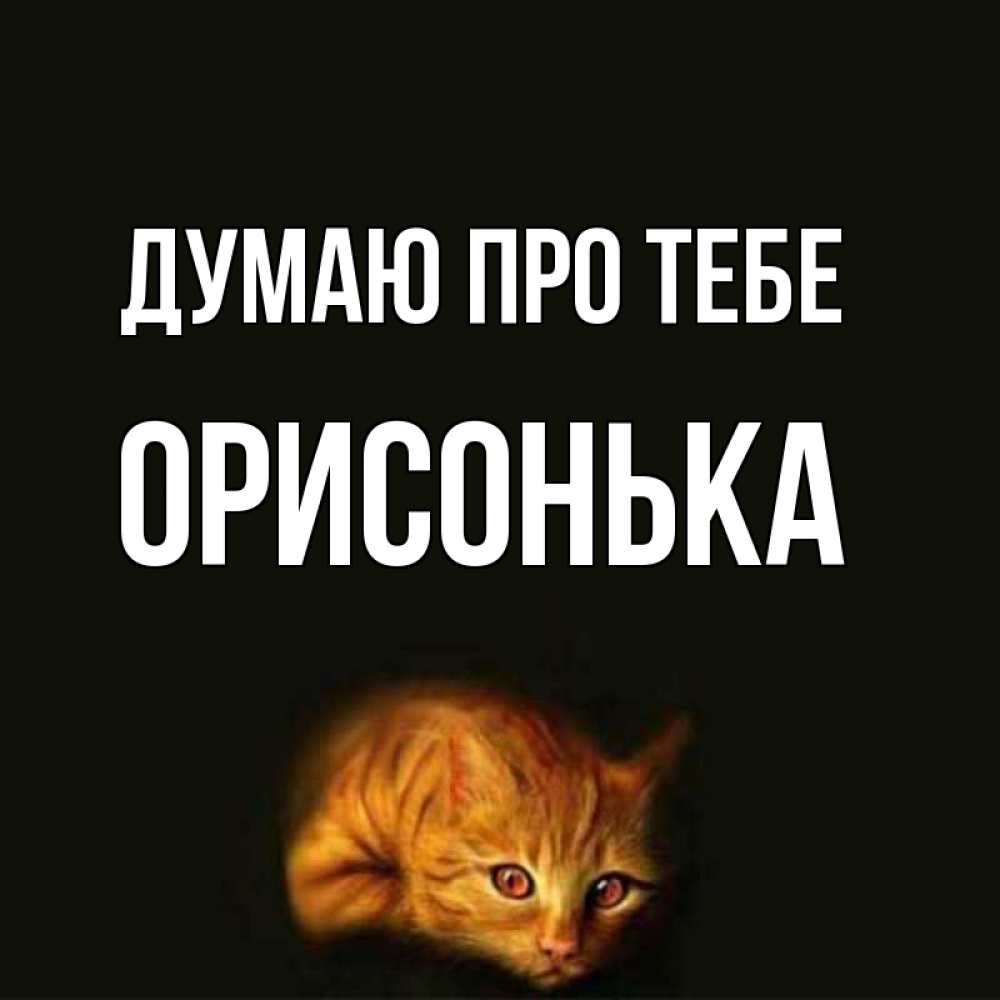Открытка на каждый день з підписом, Орисонька Думаю про тебе рыжий Прикольна листівка з побажанням онлайн скачати безкоштовно 