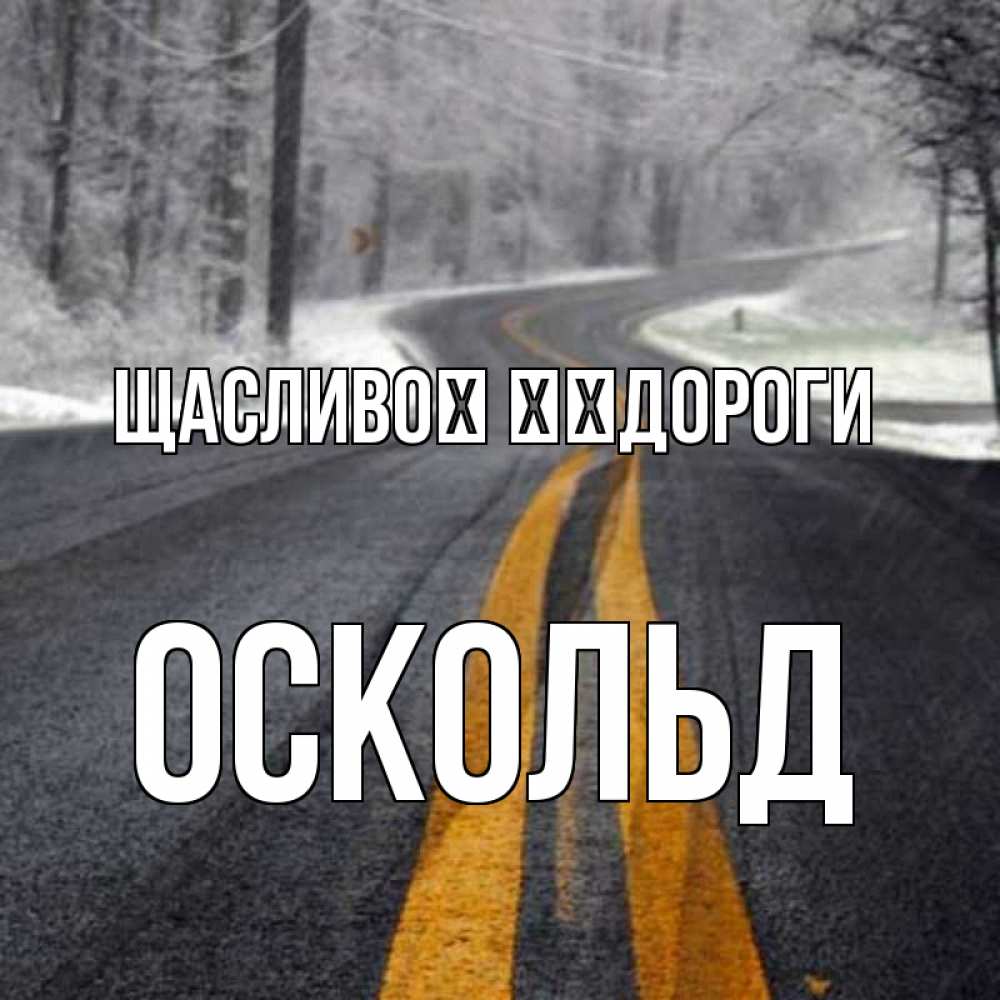 Открытка на каждый день з підписом, Оскольд Щасливої ​​дороги хорошего вам путешествия Прикольна листівка з побажанням онлайн скачати безкоштовно 