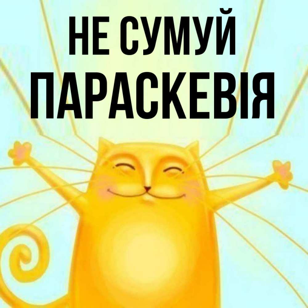 Открытка на каждый день з підписом, Параскевія Не сумуй обнимашки усатые Прикольна листівка з побажанням онлайн скачати безкоштовно 