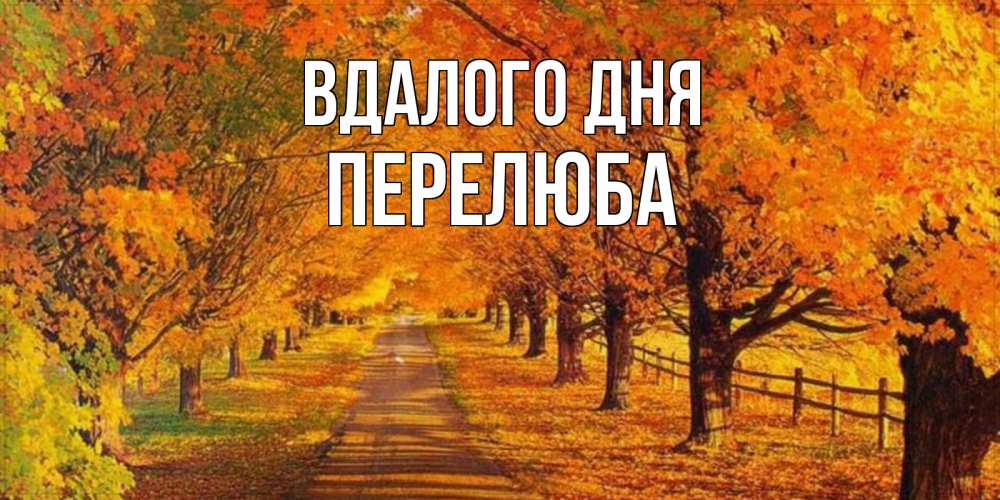 Открытка на каждый день з підписом, Перелюба Вдалого дня деревья с осенними листьями Прикольна листівка з побажанням онлайн скачати безкоштовно 