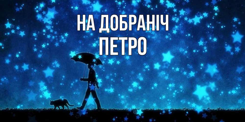 Открытка на каждый день з підписом, Петро На добраніч ночные прогулки с котом под звездами Прикольна листівка з побажанням онлайн скачати безкоштовно 