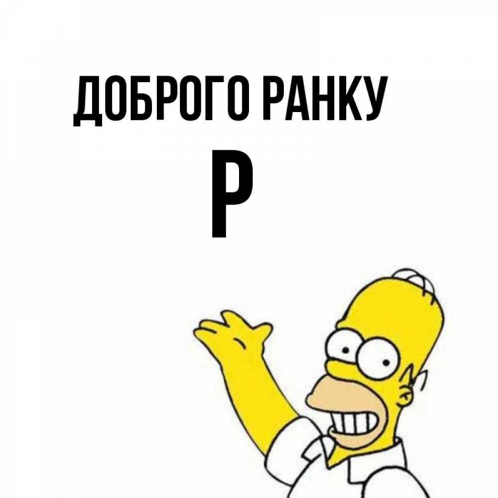 Открытка на каждый день з підписом, Р Доброго ранку открытки с пожеланиями Прикольна листівка з побажанням онлайн скачати безкоштовно 