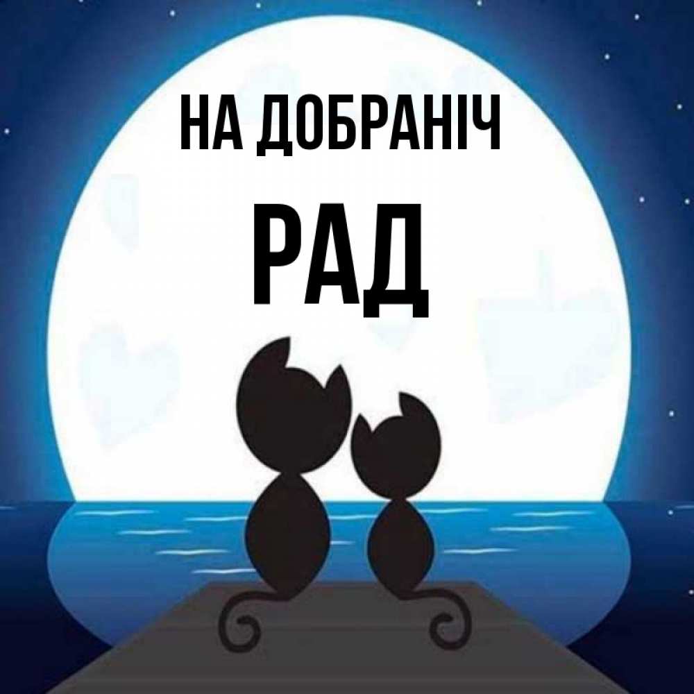Открытка на каждый день з підписом, Рад На добраніч луна море мост Прикольна листівка з побажанням онлайн скачати безкоштовно 
