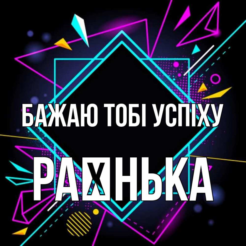 Открытка на каждый день з підписом, Раєнька Бажаю тобі успіху рамочки Прикольна листівка з побажанням онлайн скачати безкоштовно 