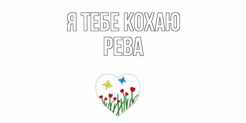 Открытка на каждый день з підписом, Рева Я тебе кохаю сердечки, бабочки Прикольна листівка з побажанням онлайн скачати безкоштовно 