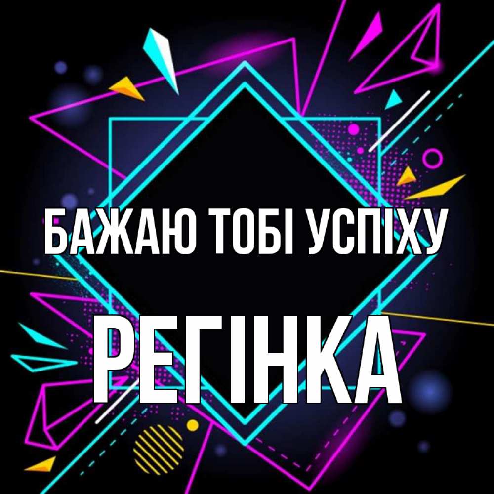 Открытка на каждый день з підписом, Регінка Бажаю тобі успіху рамочки Прикольна листівка з побажанням онлайн скачати безкоштовно 