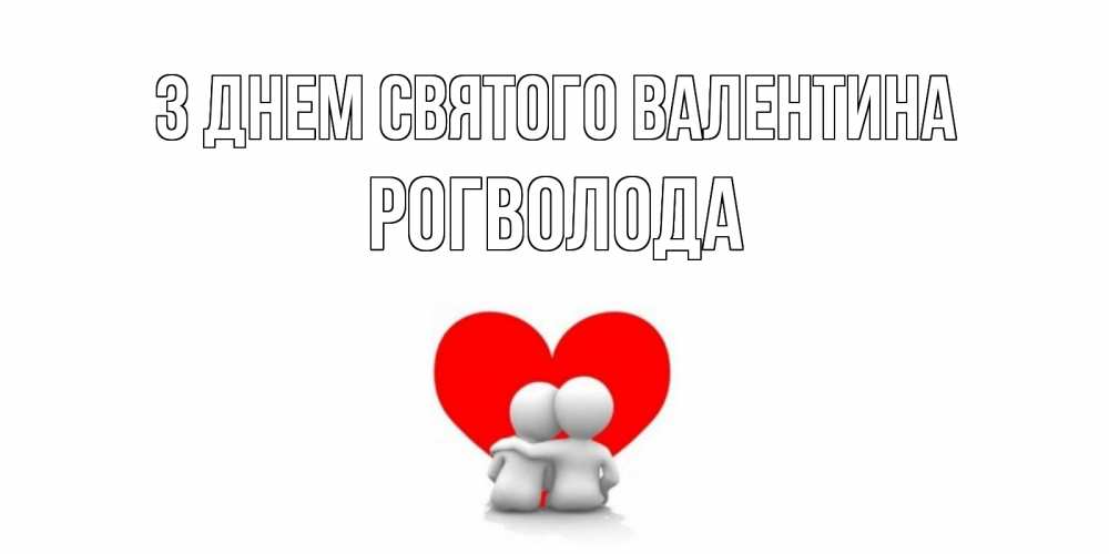 Открытка на каждый день з підписом, Рогволода З Днем Святого Валентина парень и девушка обнимаются на валентинке Прикольна листівка з побажанням онлайн скачати безкоштовно 