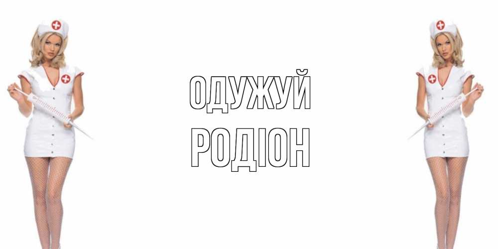 Открытка на каждый день з підписом, Родіон Одужуй открытки с медсестрой Прикольна листівка з побажанням онлайн скачати безкоштовно 