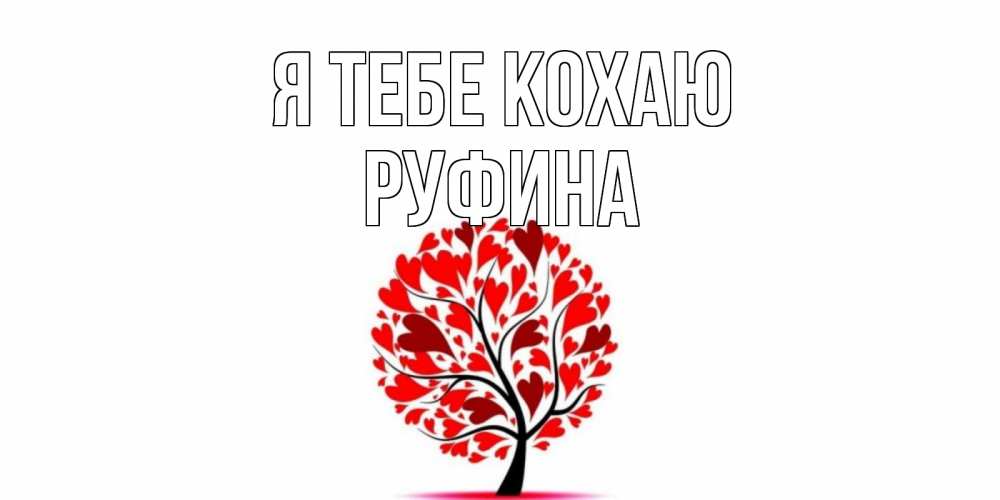 Открытка на каждый день з підписом, Руфина Я тебе кохаю дерево, листья Прикольна листівка з побажанням онлайн скачати безкоштовно 