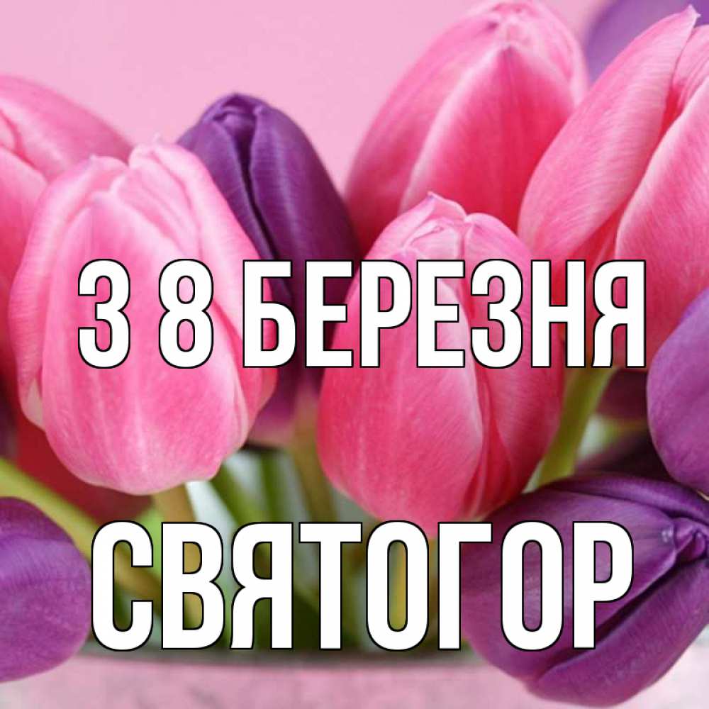 Открытка на каждый день з підписом, Святогор З 8 БЕРЕЗНЯ маме 1 Прикольна листівка з побажанням онлайн скачати безкоштовно 