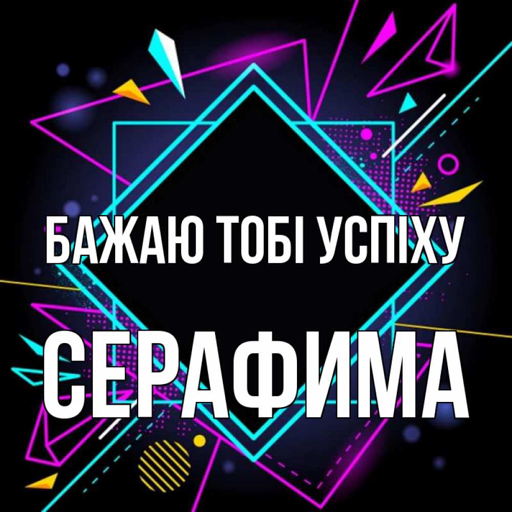 Открытка на каждый день з підписом, Серафима Бажаю тобі успіху рамочки Прикольна листівка з побажанням онлайн скачати безкоштовно 