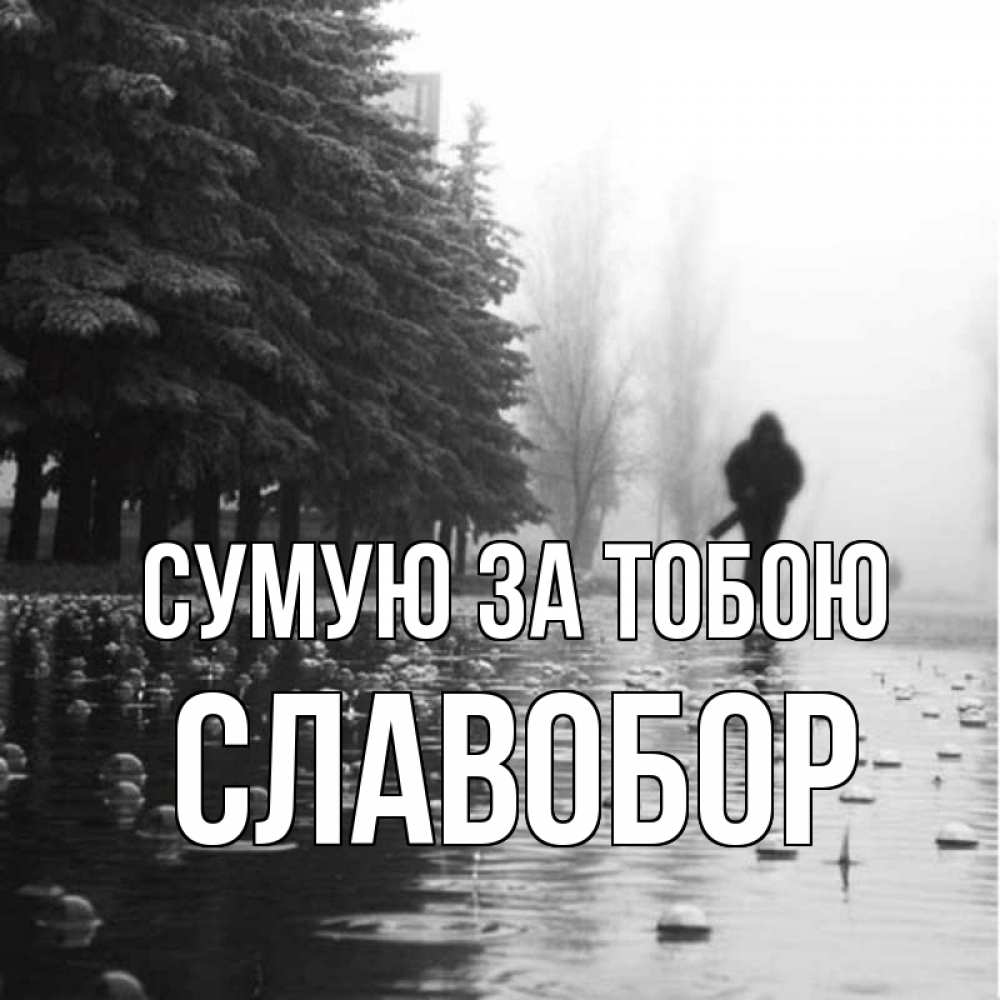 Открытка на каждый день з підписом, Славобор Сумую за тобою приходи Прикольна листівка з побажанням онлайн скачати безкоштовно 